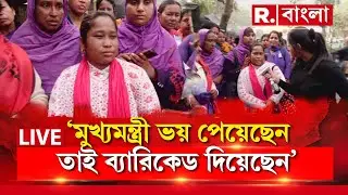 ‘মুখ্যমন্ত্রী ভয় পেয়েছেন তাই ব্যারিকেড দিয়েছেন’, আন্দোলনকারী আশাকর্মীদের নিশানায় মমতা | Asha Worker