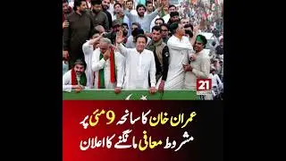 Imran Khan's announcement of conditional apology on May 9 tragedy #pti #ptiofficial #imrankhan #pmln