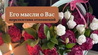 Его мысли о Вас 💌 перспектива ваших отношений 💫