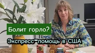 Как быстро встать на ноги при простуде 🤧 | Экспресс-способы в США
