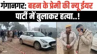 Rajsthan Ganganagar: New year Party में युवक की ह_त्या। कार में शव छोड़ भागे दोस्त।