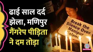 'बेटी को जीते-जी न्याय नहीं मिला' Manipur Gang rape पीड़िता की मौत