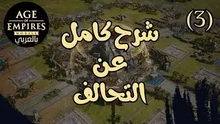 Age Of Empires Mobile | شرح كل ما يخص التحالف والبناء وطريقة فتح حدث غنيمة الامدادات