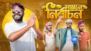 সামনে নির্বাচন | Bangla Funny Video | New Comedy Video | Election 2026 | BD Election | Abir Sheikh 