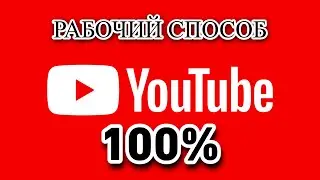 Как Обойти Блокировку Youtube (ПК)  #ютубнеработает #enable