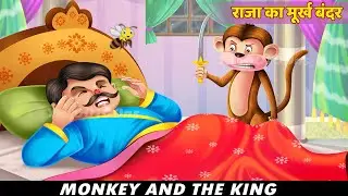 NEW Stories For Kids - राजा का मूर्ख बंदर | Foolish Monkey | Moneky And The King | Yahoo Toons...