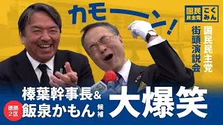 榛葉幹事長&飯泉かもん候補 街頭演説　＠パワーシティ鳴門（2026年1月28日）