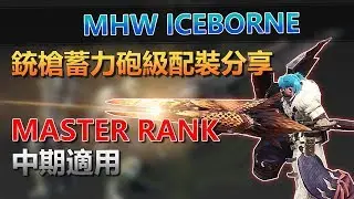 【魔物獵人世界冰原 | MHW Iceborne PS4/PC】銃槍放射型/蓄力砲擊配裝分享！（MR中期適用）