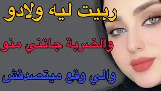 ربيت ليه ولادو😳والضربة جاتني منو😱والي وقع ميتصدقش#قصص #حكايتي #اكسبلور #مغربية 