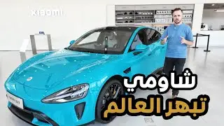سيارة شاومي ٢٠٢٥ سعر ومواصفات السيارة _ Xiaomi SU7 2024 استيراد السيارات افضل سيارة صينية 2024