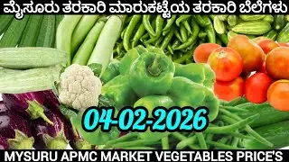 ಇಂದಿನ ||04/02/2026|| ಮೈಸೂರು ತರಕಾರಿ ಮಾರುಕಟ್ಟೆಯ ತರಕಾರಿ ದರ (ಪ್ರತಿ ಕೆಜಿಯ ದರ). #apmc #mysore #vegetables