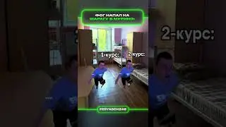 Фог напал на шарагу | федяоч