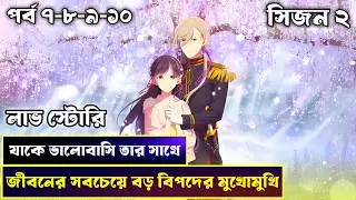 My Happy Marriage Season 2 Episode 07-10 Explained In Bangla ❤️ Romantic Anime explained in bangla