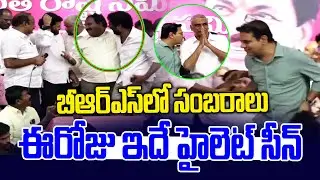 బీఆర్ఎస్ లో సంబరాలు.. ఈరోజు ఇదే హైలెట్ సీన్ | Aroori Ramesh Joins In BRS || KTR | News Line Telugu