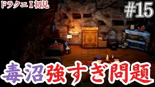 【ドラゴンクエストI＆II】#15 魔王軍、毒沼の瘴気だけで人類滅ぼせる説 ドラゴンクエスト初見プレイ攻略！！ネタバレあり注意
