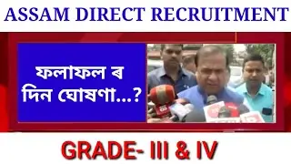 Assam direct recruitment Result 2022 | Grade_4 & Grade_3 | Assam Direct Recruitment result date.