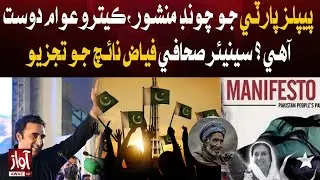 PPP Manifesto  How friendly is it to the people? | Analysis | Awaz Tv News