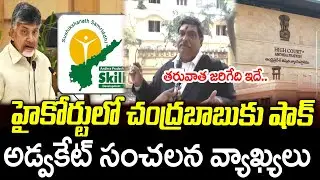 High Court Big Shock To CM Chandrababu On Skill Development Case : PDTV News