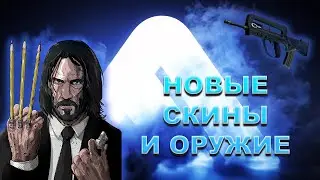 Слив скинов и нового оружия / Патч 1.11.0