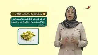 العلوم والحياة 6 - فصل 1 | الفلزات واللافلزات والجدول الدوري
