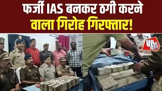 Fake IAS gang arrested : फर्जी IAS बनकर ठगी करने वाला गिरोह गिरफ्तार, कई राज्यों में फैला था नेटवर्क