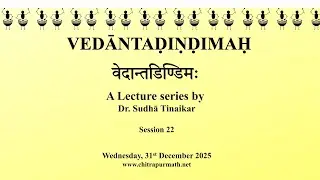 Vedantadindimah (Session 22) by Dr. Sudha Tinaikar on 31st December 2025