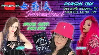女番長 International: Special Guest: Ryka Aoki
