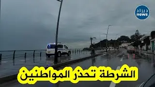 شاهد: الشرطة تنبه المواطنين للابتعاد عن كورنيش عنابة حفاظًا على سلامتهم وسط التقلبات الجوية 🌊🚓