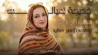 Khadija Taayalt - Ighour Youfi Watay | خديجة تاعيالت－ إغور يوفي واتاي