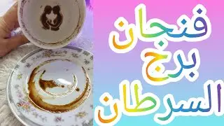 فنجان برج السرطان سقوط الطرف الثالث وانتقام من الظالم وكشف حقيقه ما يخطط في الظلام انتبهوا من اقرب