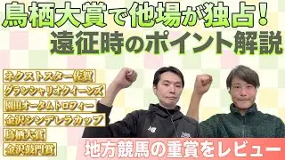 カカカ！カミデチャンネル！鳥栖大賞（佐賀競馬）で他場が独占！遠征時のポイントを解説 #193