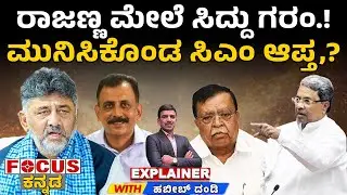 Siddaramaiah Angry at Rajanna | ರಾಜಣ್ಣ ಮೇಲೆ ಸಿದ್ದು ಗರಂ.! ಮುನಿಸಿಕೊಂಡ ಸಿಎಂ ಆಪ್ತ,?