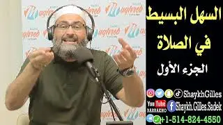 السهل البسيط في الصلاة - الجزء الأول
