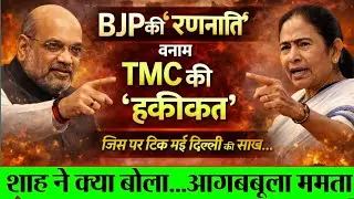 Bengal Election 2026 | BJP की रणनीति बनाम TMC की हकीकत | क्या ममता पर भारी पड़ेंगे अमित शाह?