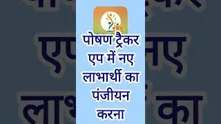 Poshan tracker app  me new entry | Anganwadi | data entry | new registration.... @anganwadihelpline