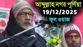 19/12/2025 আব্দুল্লাহ নগর নতুন ওয়াজ | Maulana Badruddoja Nadvi 