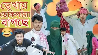 ডেখায় ডেকিলইয়া বাগছে #sylhetinatok #gaubanglaComediansvideo #Sylhetifunnyvideo #