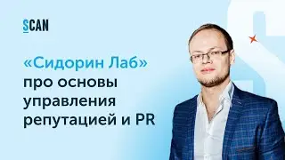 Медиасреда: Никита Прохоров, Сидорин Лаб об основах управления репутацией и PR