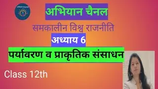 पर्यावरण और प्राकृतिक संसाधन#samkalin Vishva rajniti#class 12th#NCERT#bser#youtubevideo 