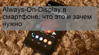Always-On-Display в смартфоне: что это и зачем нужно