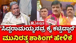 Munirathna : 'ಸಿದ್ದರಾಮಯ್ಯನವ್ರ ಕೈ ಕಟ್ಟಿದ್ದಾರೆ' | GBA Demolish Illegal Houses