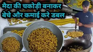 सबसे आसान नमकीन चकोड़ी बनाकर बेचे और कमाई करे डबल मैदा से बनती हैं रिंग चकोड़ी chakodi recipe