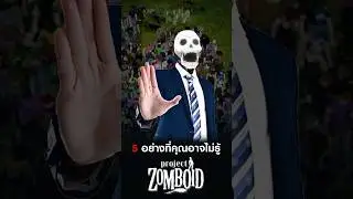 5 อย่างใน Project Zomboid Build 42 ที่คุณอาจยังไม่รู้!