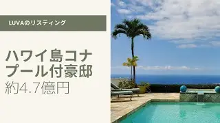 ハワイ島コナ約4.7億円の豪邸・売却済