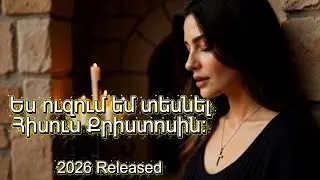 Ճանապարհ ինձ տվեք – ( NEW RELEASE - 2026) | Հոգևոր Երգեր 2026 | Духовные Песни 🎼| Nare Shahbazyan