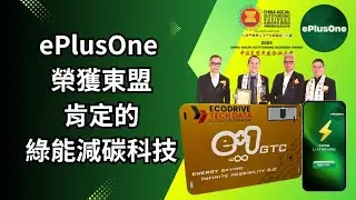 【ePlusOne AI活力場域系統】不是噱頭，是榮獲東盟肯定的綠能科技！從居家、小車到大廠、大卡車不拆牆、不改電，一貼即啟動的節能減碳，電費油費全面省 |【ePlusOne】e+1 AI活力場域系統