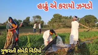 હાઢું એ કરાયો ઝગડો || GUJARATI COMEDY VIDEO ||  RAMDHANI-OFFIClAL 
