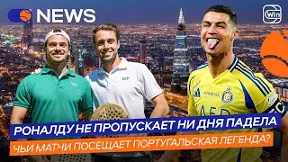 РОНАЛДУ НЕ ПРОПУСКАЕТ НИ ДНЯ ПАДЕЛА | ЧЬИ МАТЧИ ПОСЕЩАЕТ ПОРТУГАЛЬСКАЯ ЛЕГЕНДА? &mdash; Padel NEWS