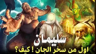 عجائب ومعجزات نبى الله سليمان مع ممكلة الجان والخيل والهدهد !وقصته العجيب مع الملكة بلقيس بأرض سبأ !
