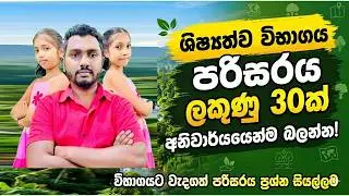 3,4,5 ශ්‍රේණී පරිසරය බහුවරණ ප්‍රශ්න | EPISODE 22 | #pradeepsuriyaarachchi #fyp #fypシ゚viral 